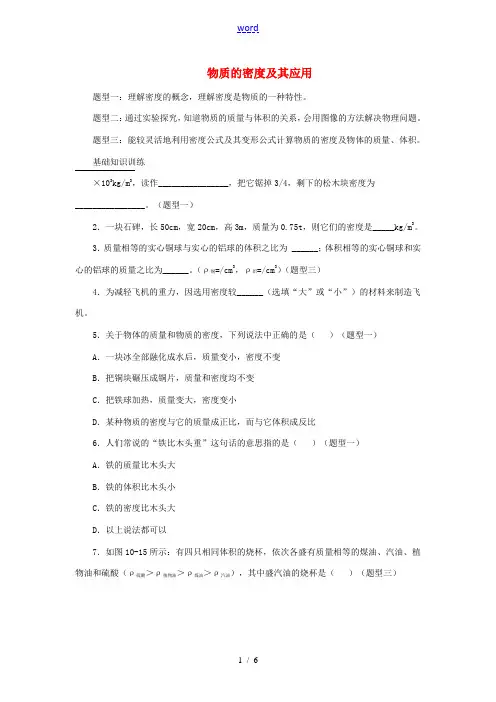 八年级物理上册 2.3《物质的密度及其应用》基础练习2 北京课改版-北京课改版初中八年级上册物理试题