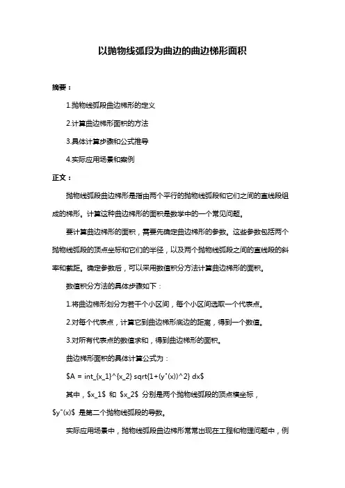 以抛物线弧段为曲边的曲边梯形面积