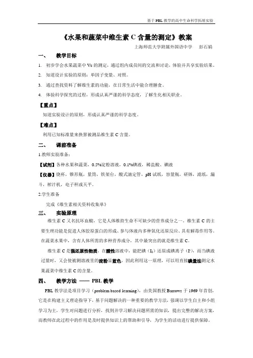 《水果和蔬菜中维生素C含量的测定》教案
