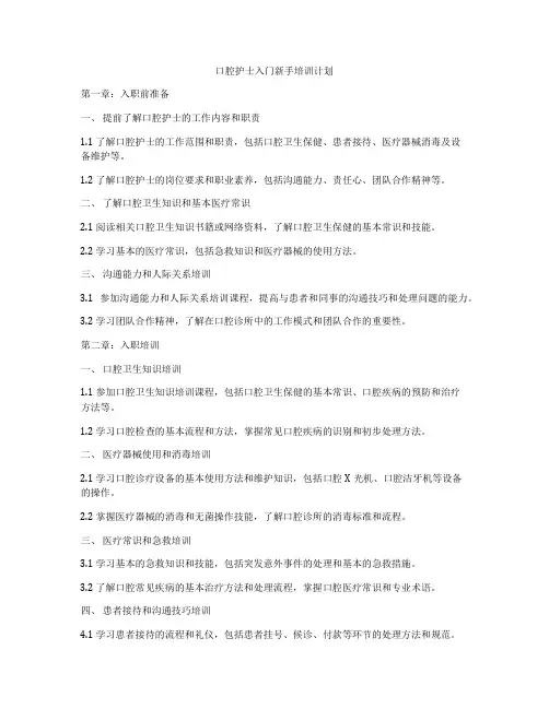 口腔护士入门新手培训计划