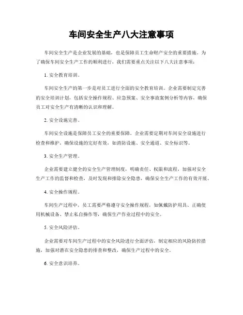 车间安全生产八大注意事项