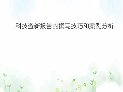 科技查新报告的撰写技巧和案例分析