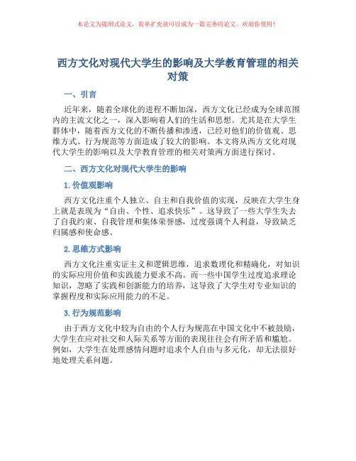 西方文化对现代大学生的影响及大学教育管理的相关对策