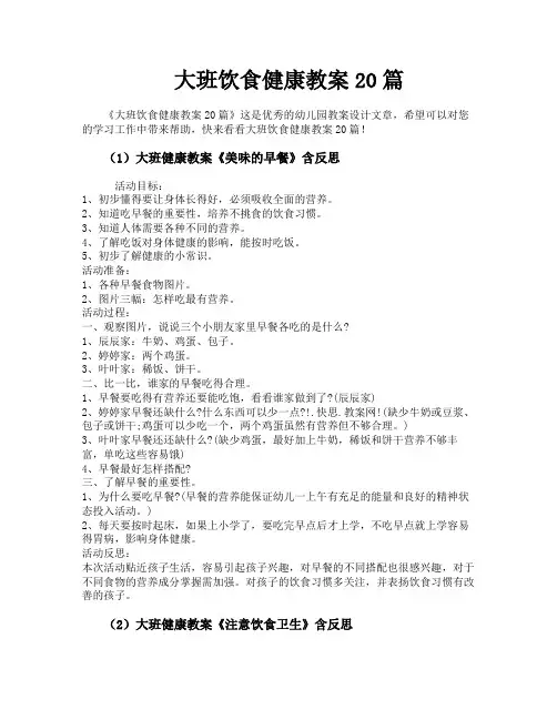 大班饮食健康教案20篇