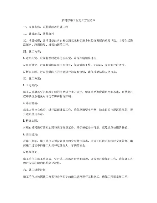 农村修路工程施工方案范本