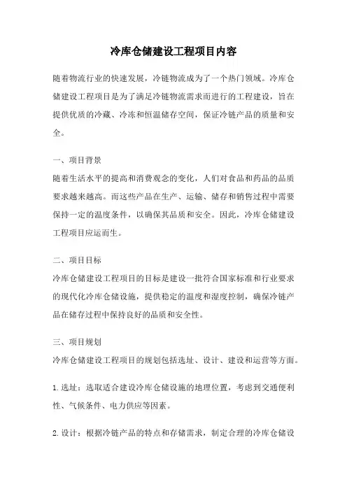 冷库仓储建设工程项目内容