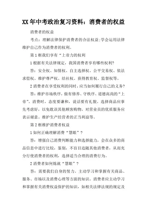 2017年中考政治复习资料：消费者的权益