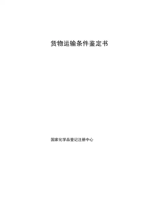 危险货物运输条件鉴定书