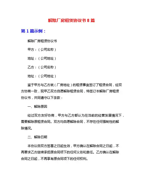 解除厂房租赁协议书8篇