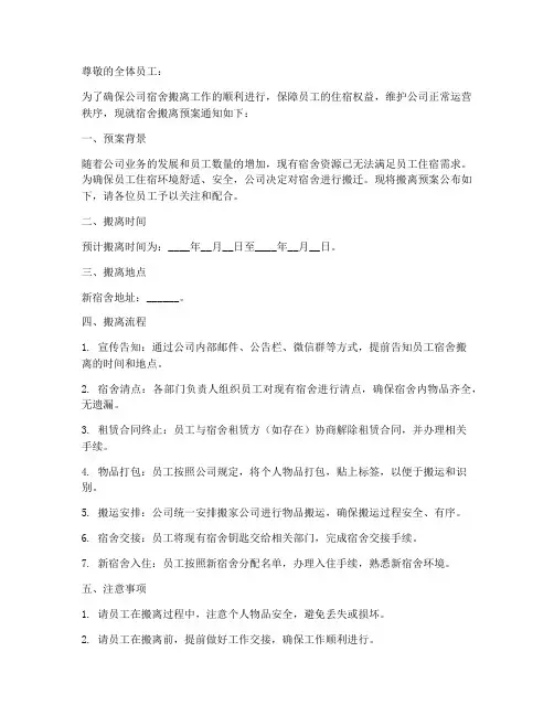 公司宿舍搬离预案通知模板