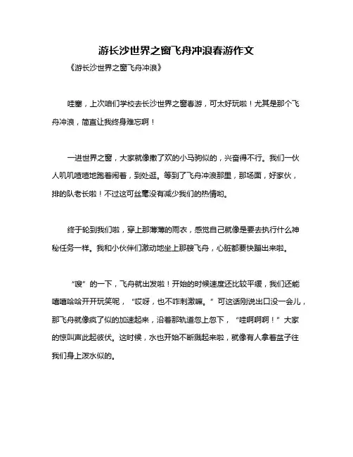 游长沙世界之窗飞舟冲浪春游作文