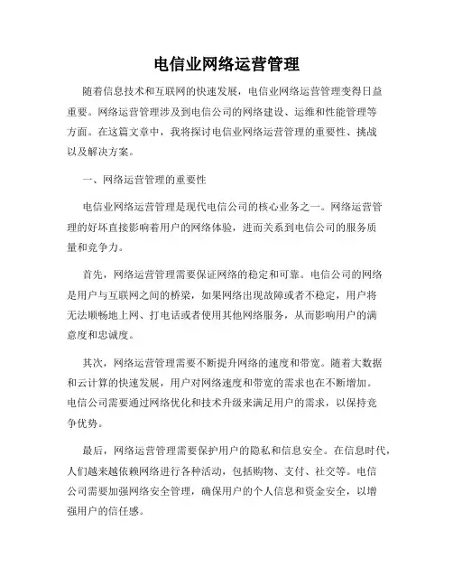 电信业网络运营管理