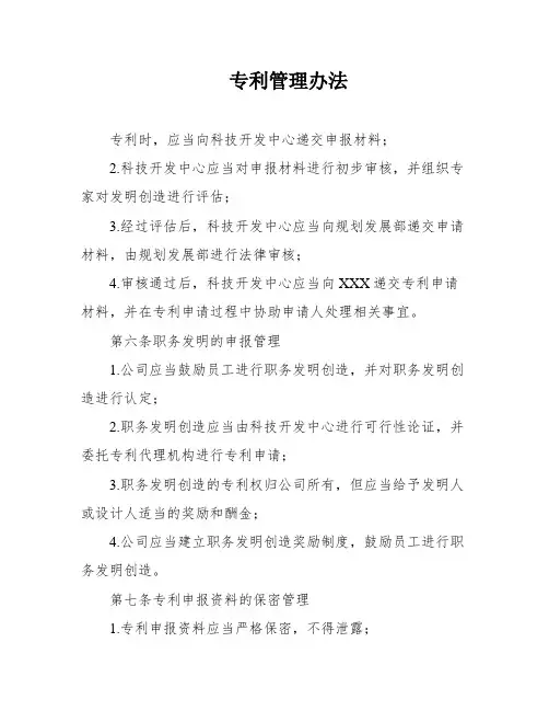 专利管理办法