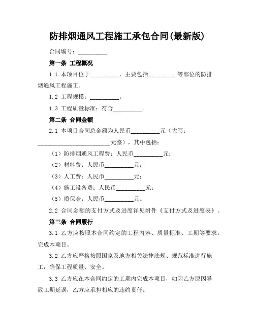 防排烟通风工程施工承包合同(最新版)