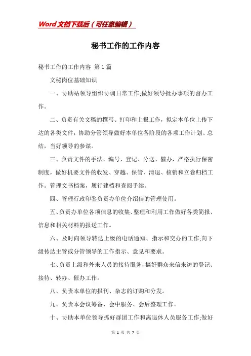 秘书工作的工作内容