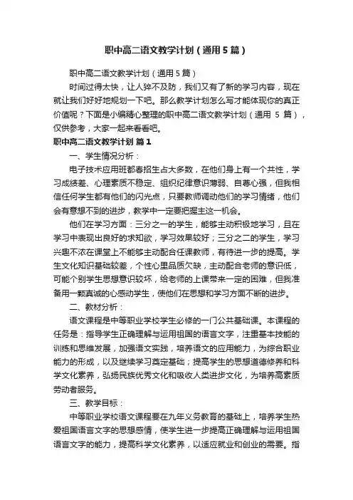 职中高二语文教学计划（通用5篇）