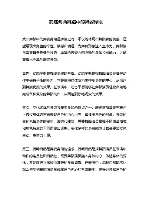 简述戏曲舞蹈中的舞姿身段