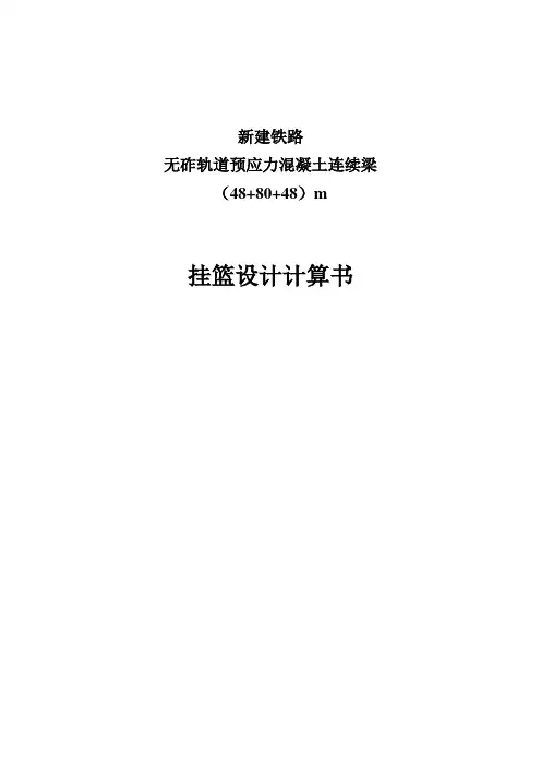 (48+80+48)m跨连续梁挂篮计算书-V30