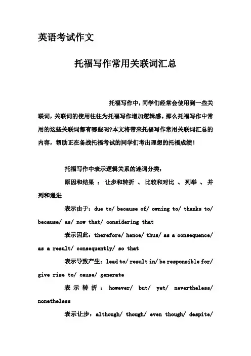 英语考试作文-托福写作常用关联词汇总