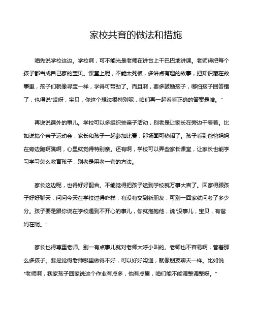 家校共育的做法和措施