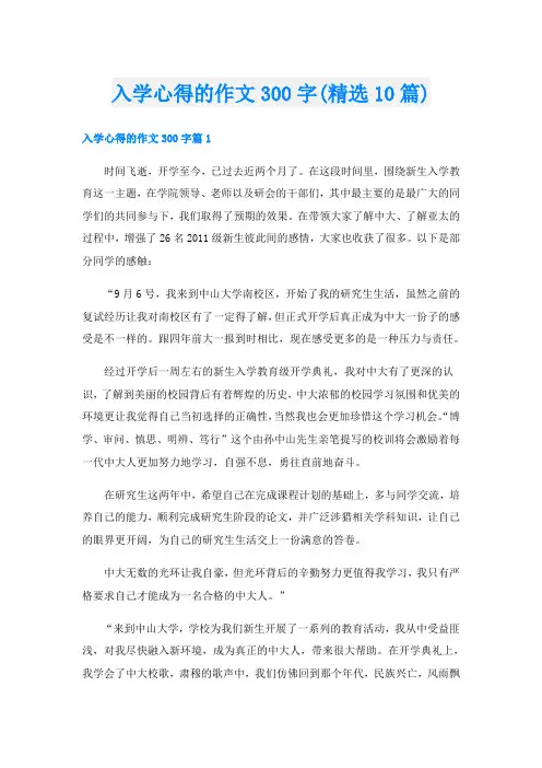 入学心得的作文300字(精选10篇)