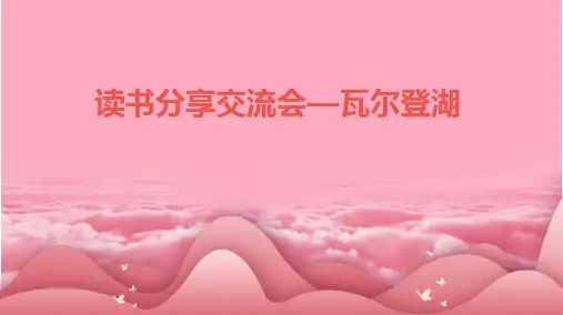 读书分享交流会瓦尔登湖课件