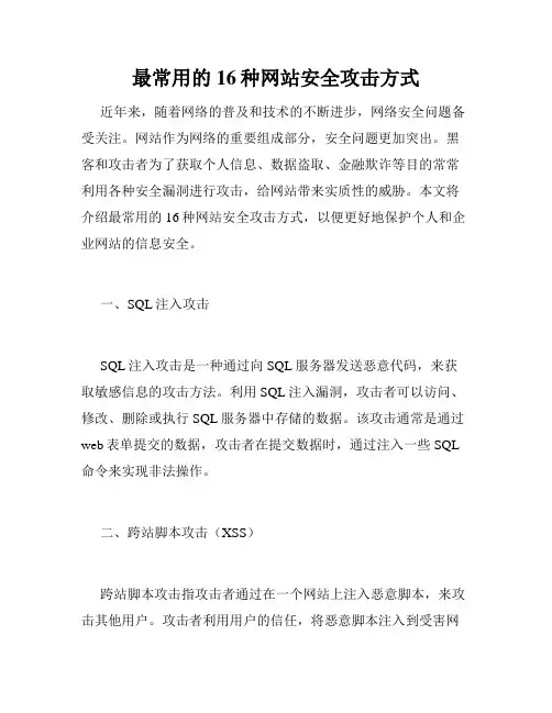 最常用的16种网站安全攻击方式