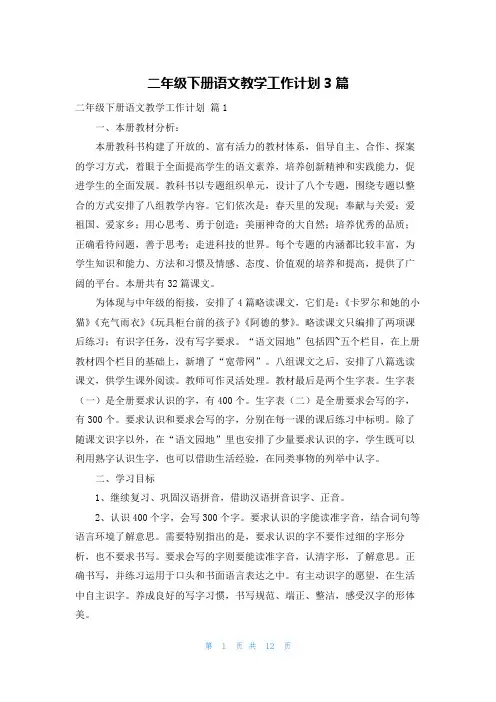 二年级下册语文教学工作计划3篇