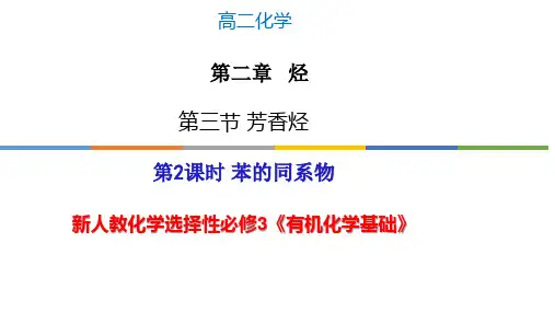 苯的同系物-高二化学课件(人教版选择性必修3)