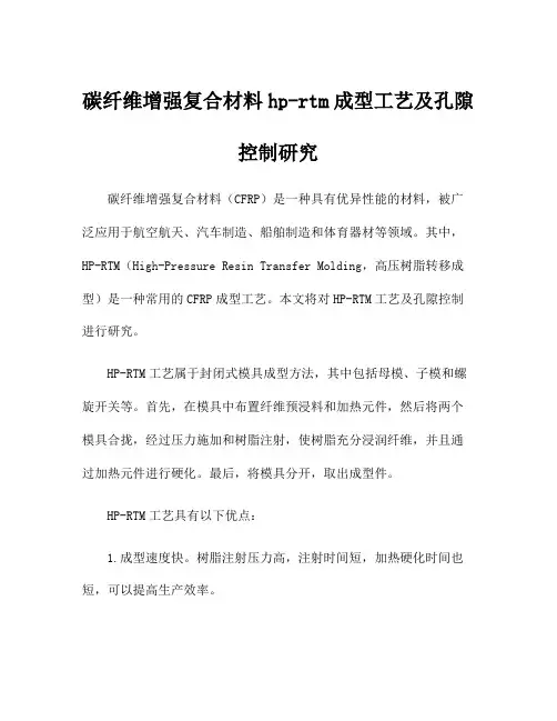 碳纤维增强复合材料hp-rtm成型工艺及孔隙控制研究