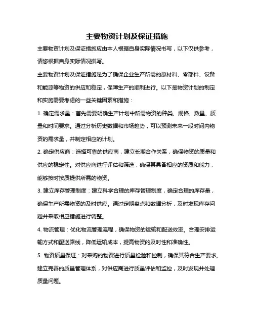 主要物资计划及保证措施