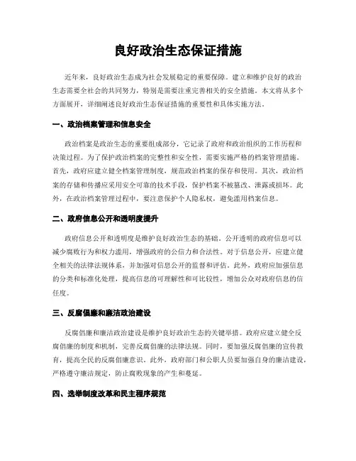 良好政治生态保证措施