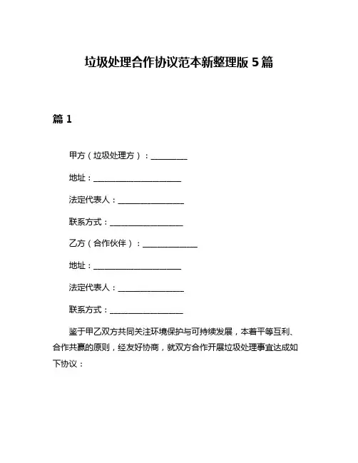 垃圾处理合作协议范本新整理版5篇