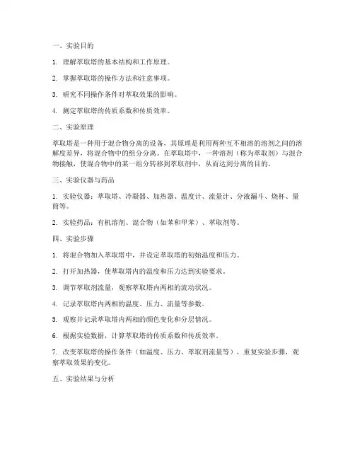 萃取塔实验报告