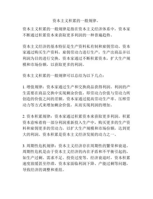 资本主义积累的一般规律。