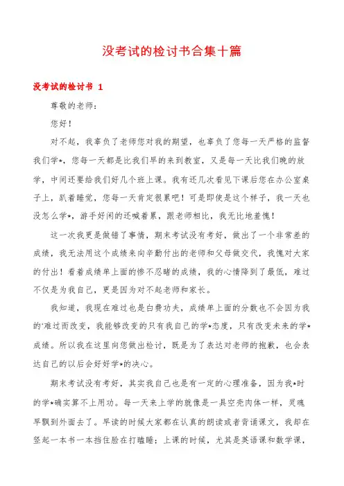 没考试的检讨书合集十篇
