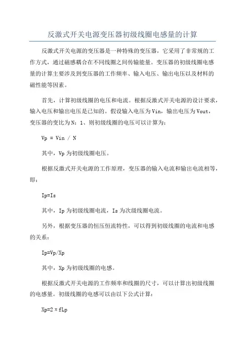 反激式开关电源变压器初级线圈电感量的计算