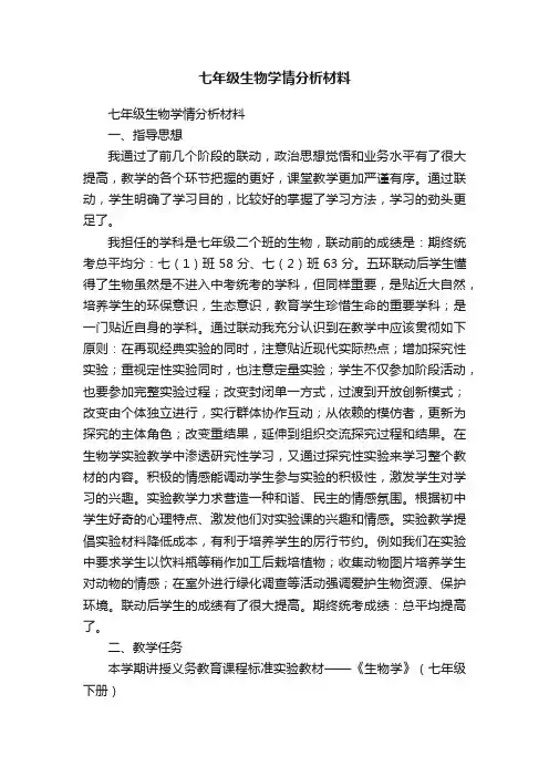 七年级生物学情分析材料