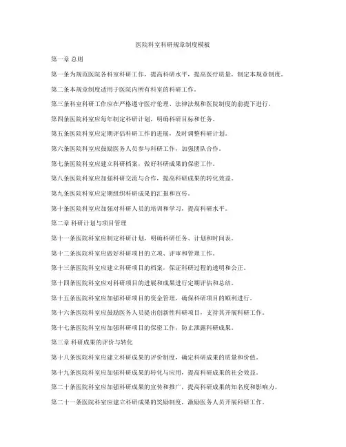 医院科室科研规章制度模板