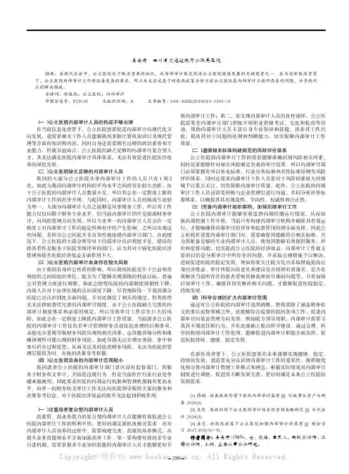 新医改下公立医院如何加强内部审计工作