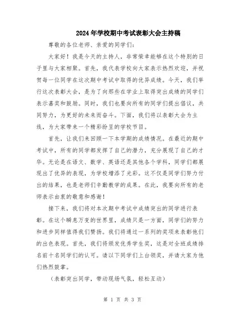 2024年学校期中考试表彰大会主持稿