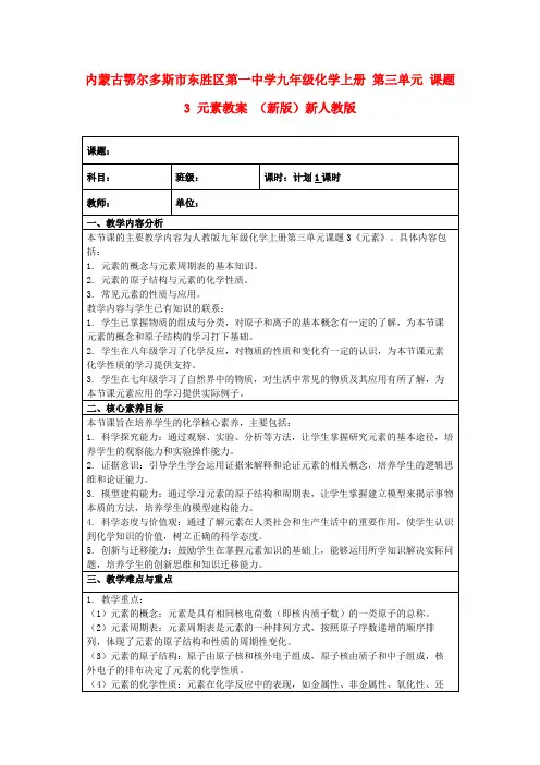 内蒙古鄂尔多斯市东胜区第一中学九年级化学上册第三单元课题3元素教案(新版)新人教版