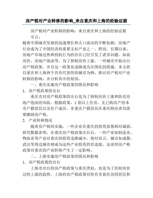 房产税对产业转移的影响_来自重庆和上海的经验证据