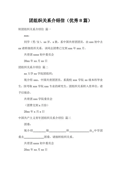 团组织关系介绍信(优秀8篇)