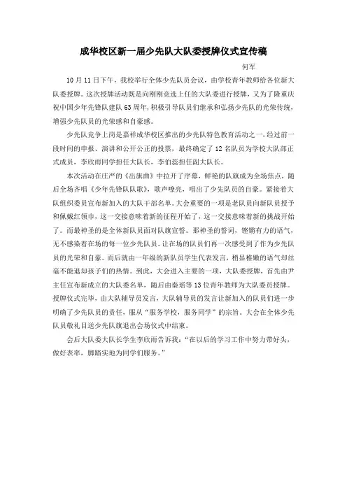 成华校区新一届少先队大队委授牌仪式宣传稿