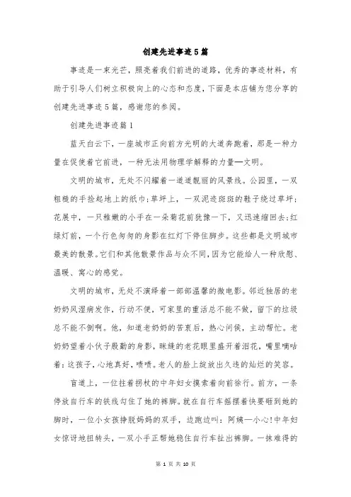 创建先进事迹5篇