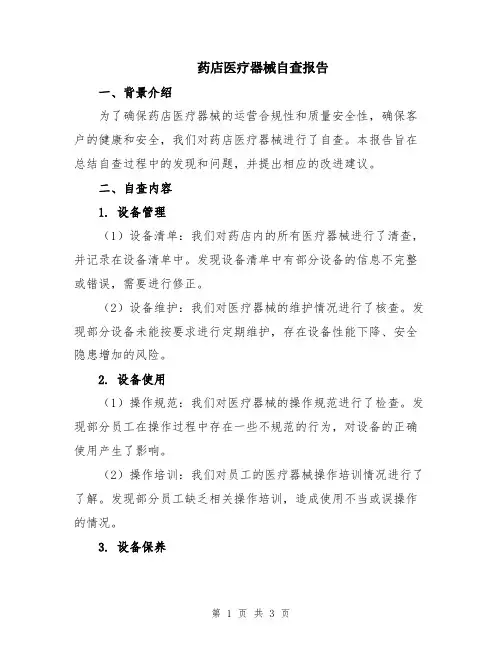 药店医疗器械自查报告