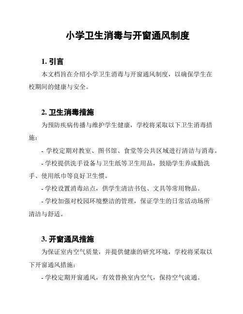 小学卫生消毒与开窗通风制度