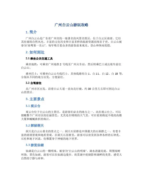 广州白云山游玩攻略