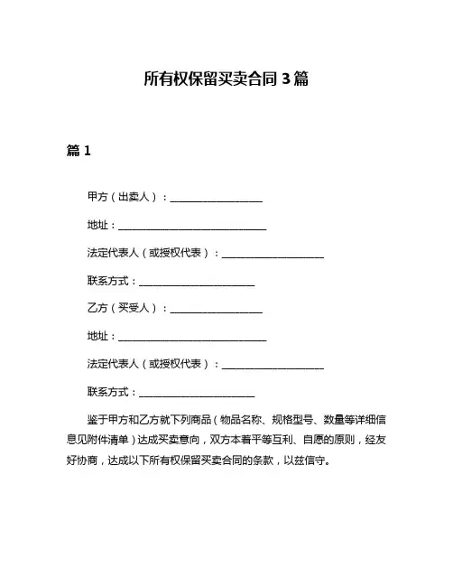 所有权保留买卖合同3篇
